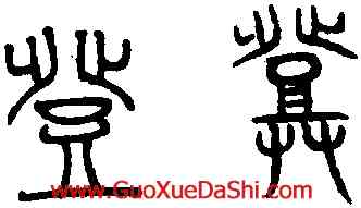 登,趙孟頫,書法字典